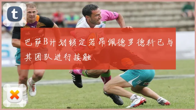 巴萨B计划锁定若昂佩德罗德科已与其团队进行接触
