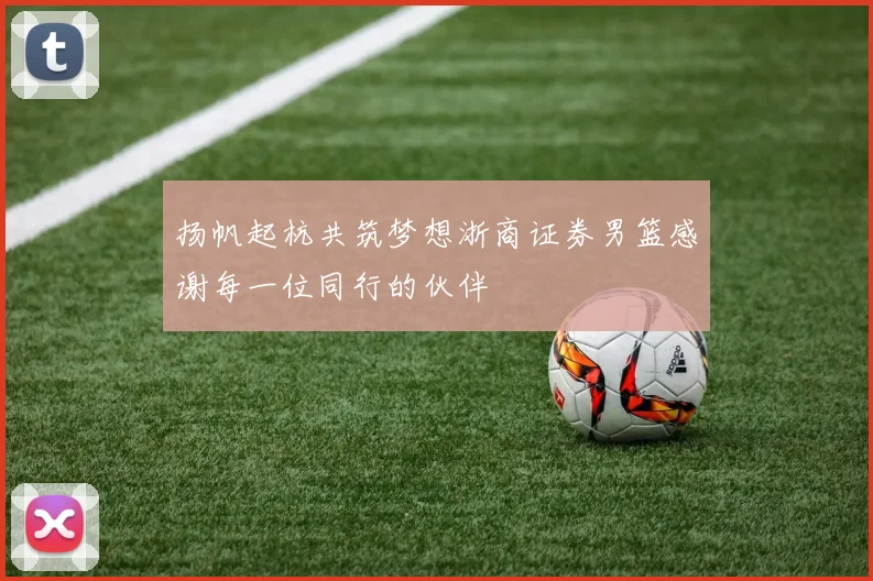 扬帆起杭共筑梦想浙商证券男篮感谢每一位同行的伙伴