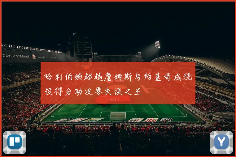 哈利伯顿超越詹姆斯与约基奇成现役得分助攻零失误之王