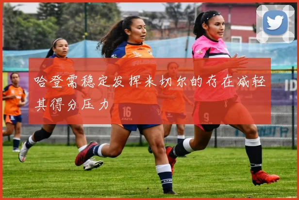 哈登需稳定发挥米切尔的存在减轻其得分压力
