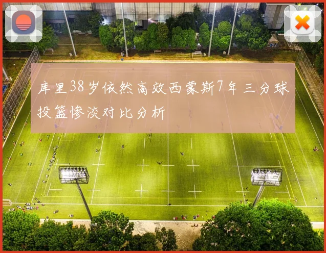 库里38岁依然高效西蒙斯7年三分球投篮惨淡对比分析