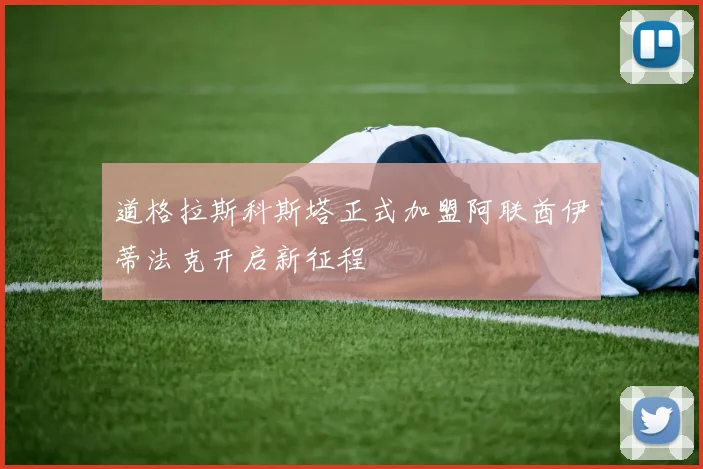 道格拉斯科斯塔正式加盟阿联酋伊蒂法克开启新征程