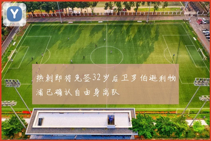 热刺即将免签32岁后卫罗伯逊利物浦已确认自由身离队