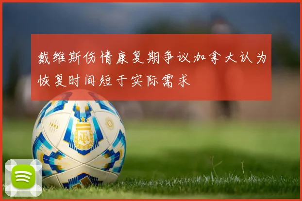 戴维斯伤情康复期争议加拿大认为恢复时间短于实际需求