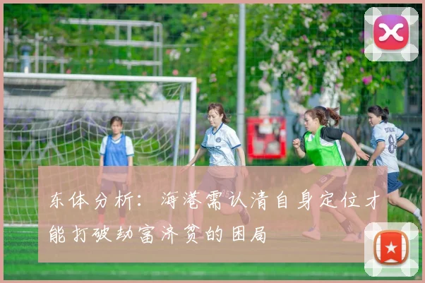 东体分析：海港需认清自身定位才能打破劫富济贫的困局