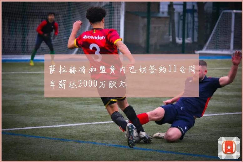 萨拉赫将加盟费内巴切签约11合同年薪达2000万欧元