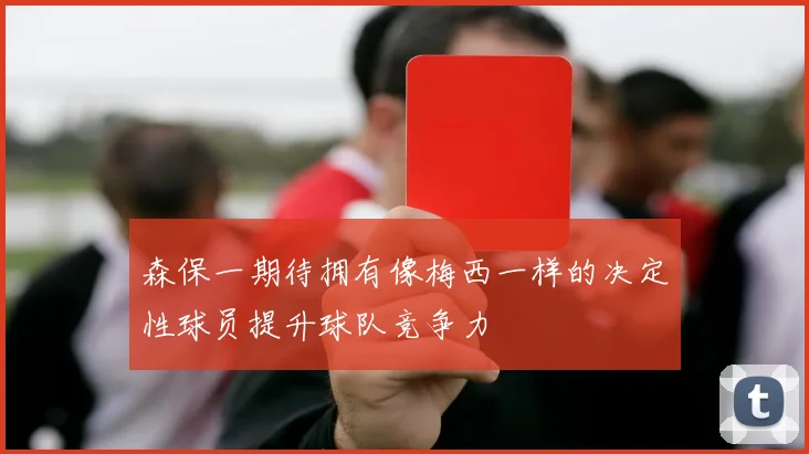 森保一期待拥有像梅西一样的决定性球员提升球队竞争力