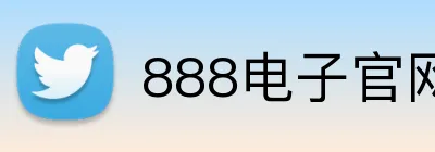 888电子官网 Logo